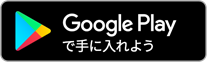 魔女の迷宮をGooglePlayで手に入れよう